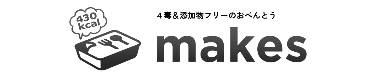 makes（メイクス）理想のbodyをmakeする冷凍弁当　ダイエット食　低カロリー　高タンパク　無添加　高品質