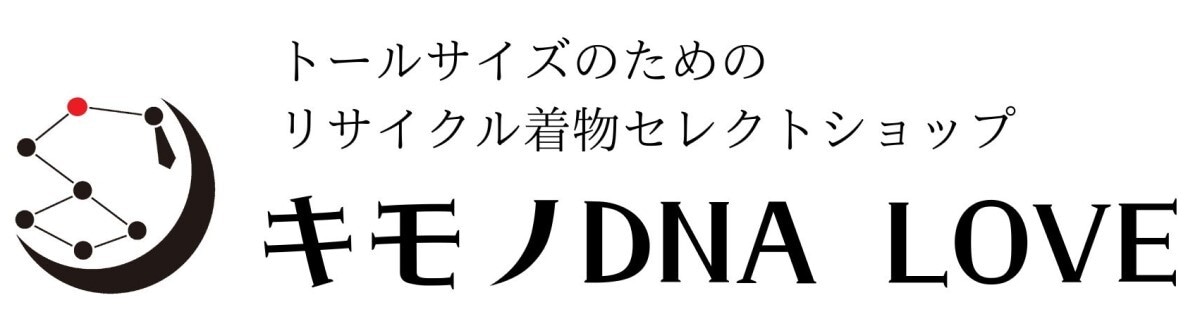 トールサイズのためのリサイクル着物セレクトショップ　キモノDNA　LOVE