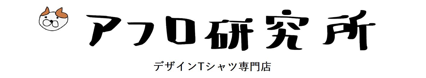 アフロ研究所