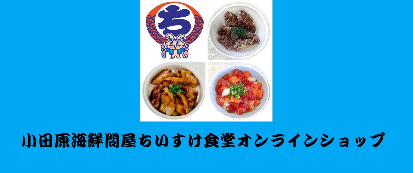 海鮮卸問屋 ちいすけ食堂オンラインショップ