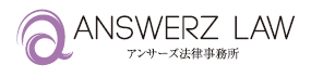 アンサーズ法律事務所販売サイト