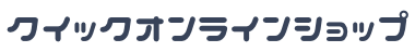 クイックオンラインショップ