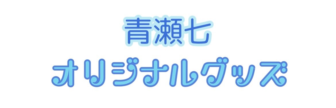 青瀬七オリジナルグッズ