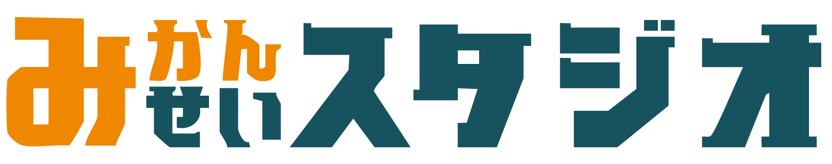 みかんせいスタジオ