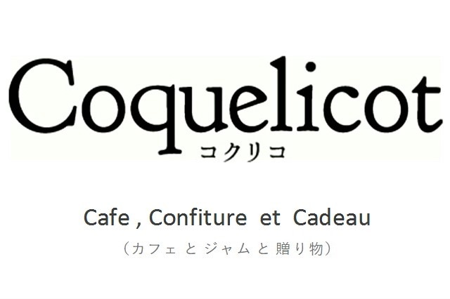 Coquelicot　コクリコ