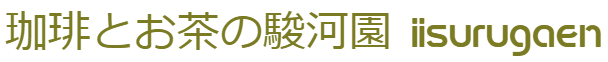 珈琲とお茶の駿河園 iisurugaen