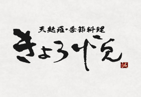 天麩羅・季節料理 きょう悦