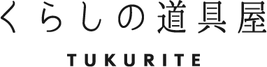 くらしの道具屋　TUKURITE