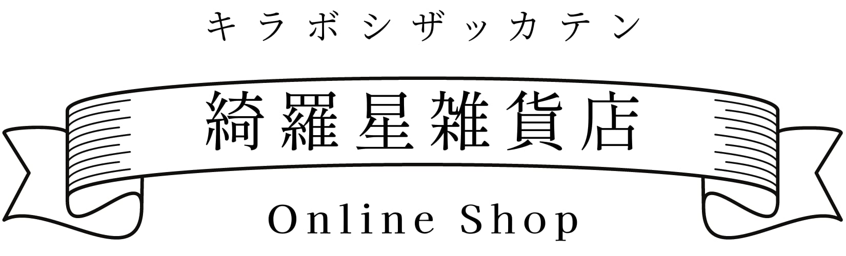 綺羅星雑貨店Online Shop