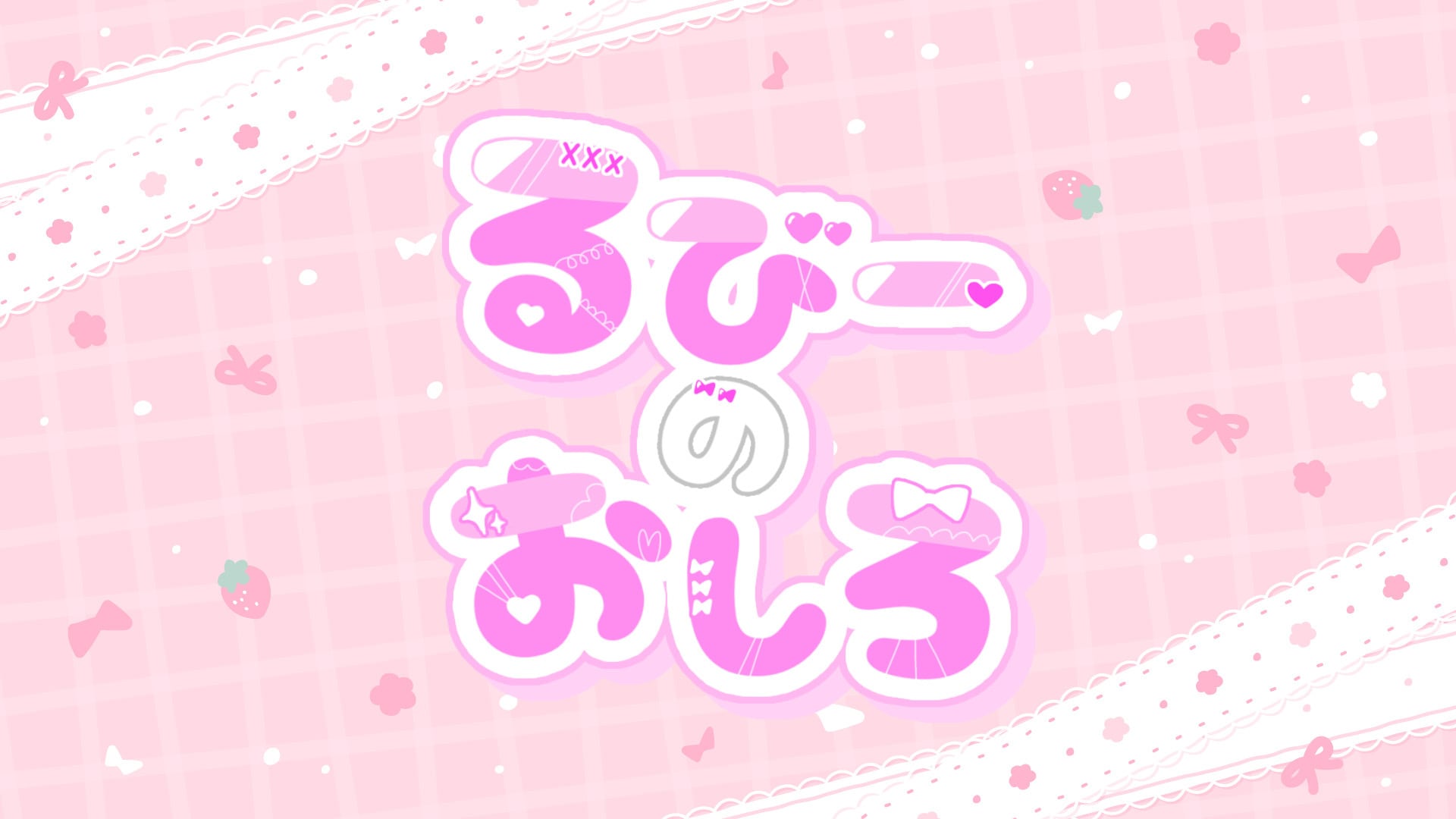 るびーのおしろ