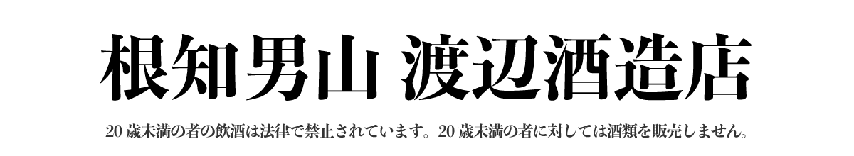 根知男山 渡辺酒造店