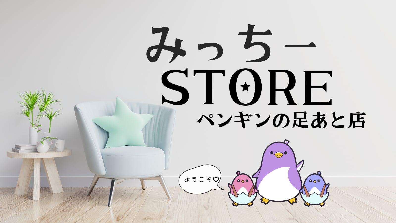 みっちーSTORE ペンギンの足あと店