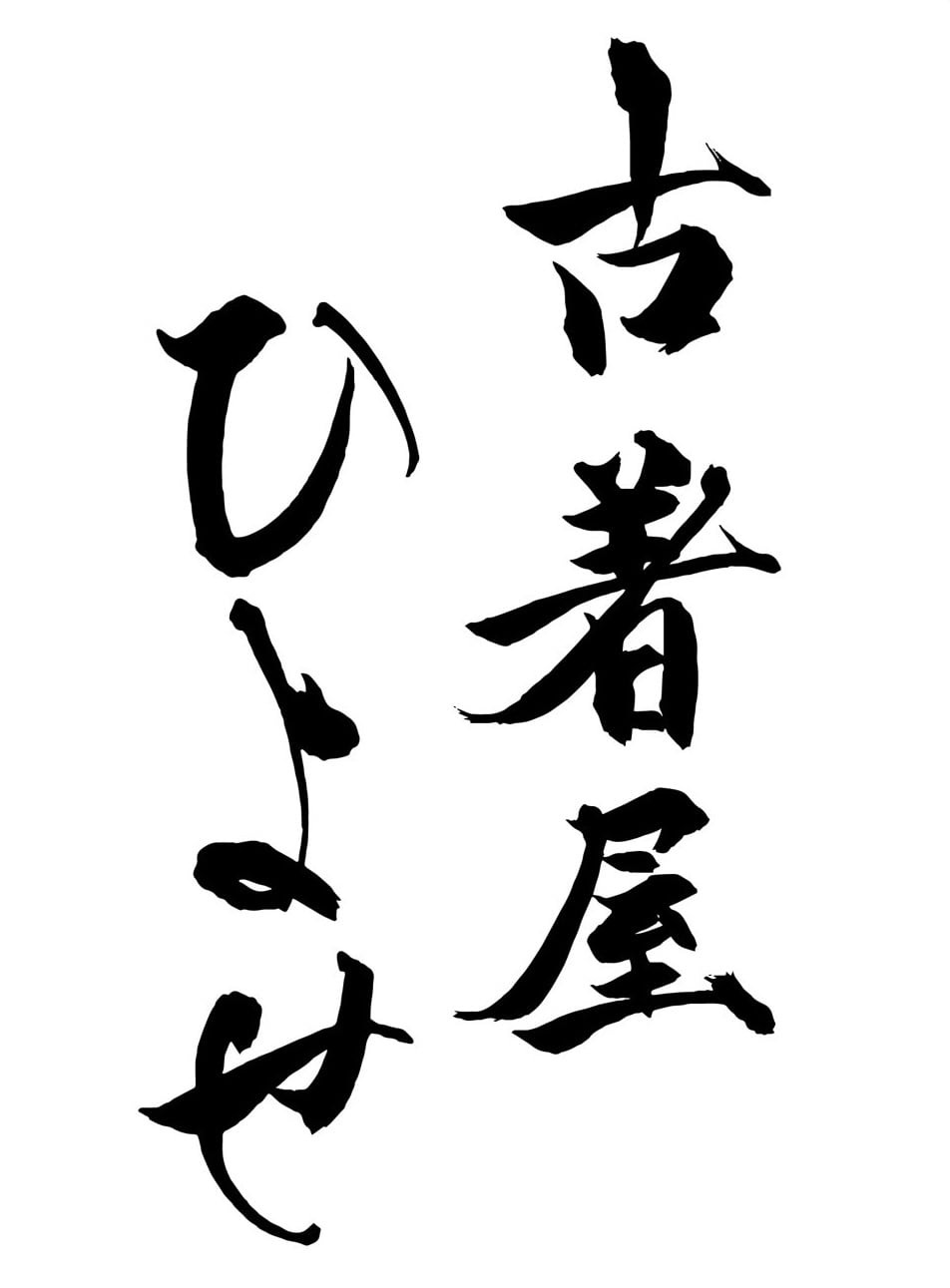 古着屋ひよせ