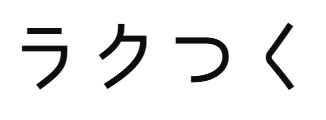 ラクつく｜仕事のテンプレートショップ