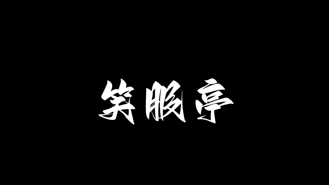 笑服亭