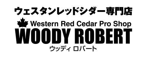 ウエスタンレッドシダー専門店 ウッディロバート
