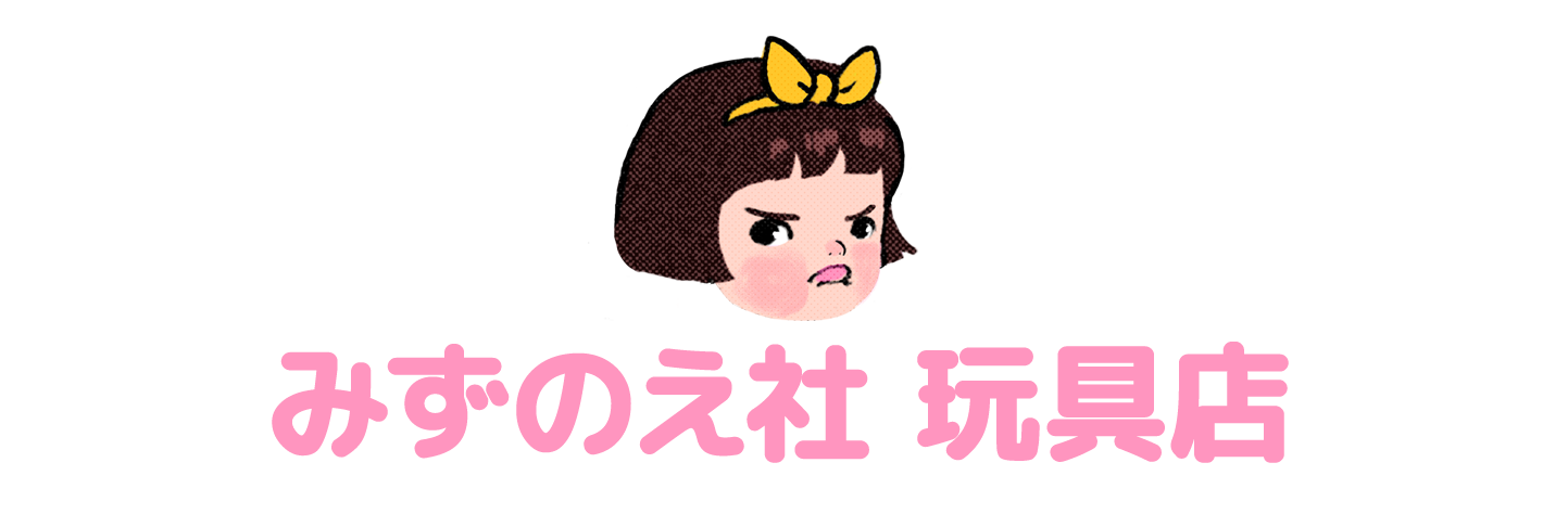 みずのえ玩具店