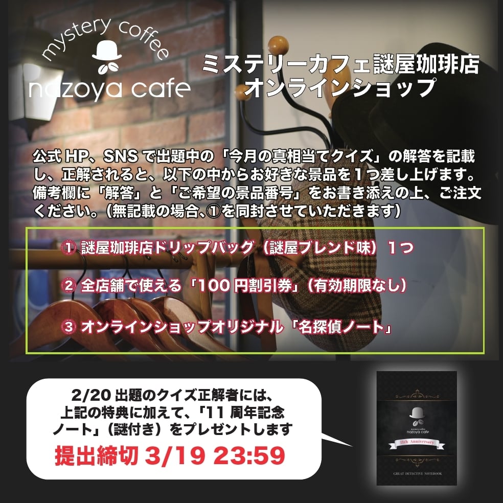 謎屋珈琲店オンラインショップ