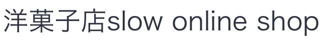 洋菓子店slow online shop