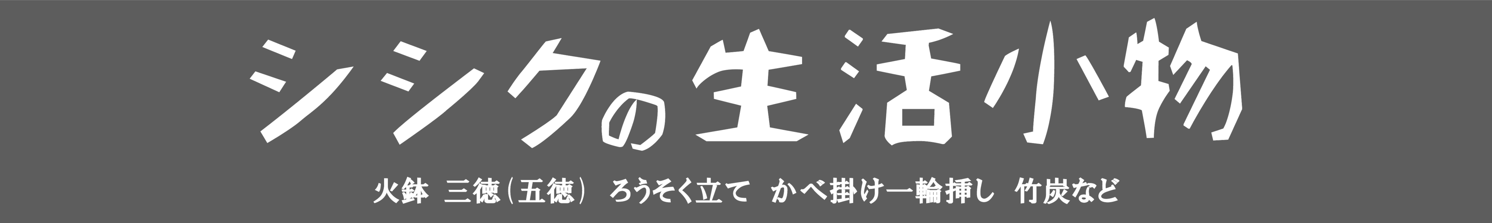 シシクの生活小物