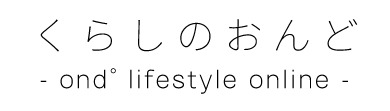 くらしのおんど - ond° lifestyle online - 