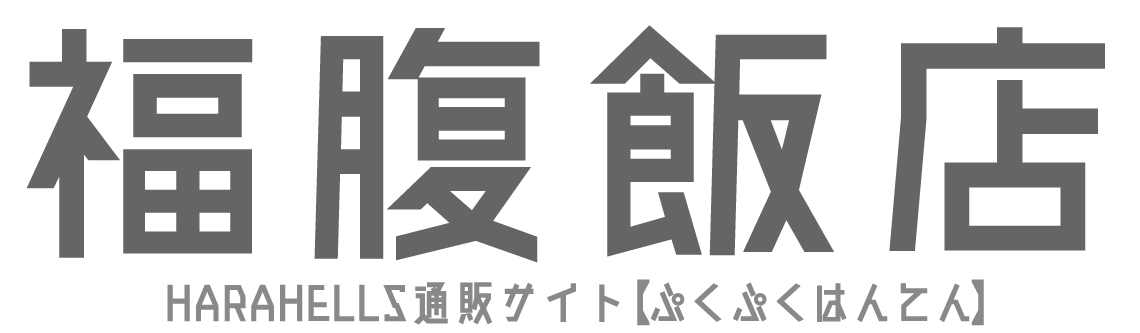 福腹飯店