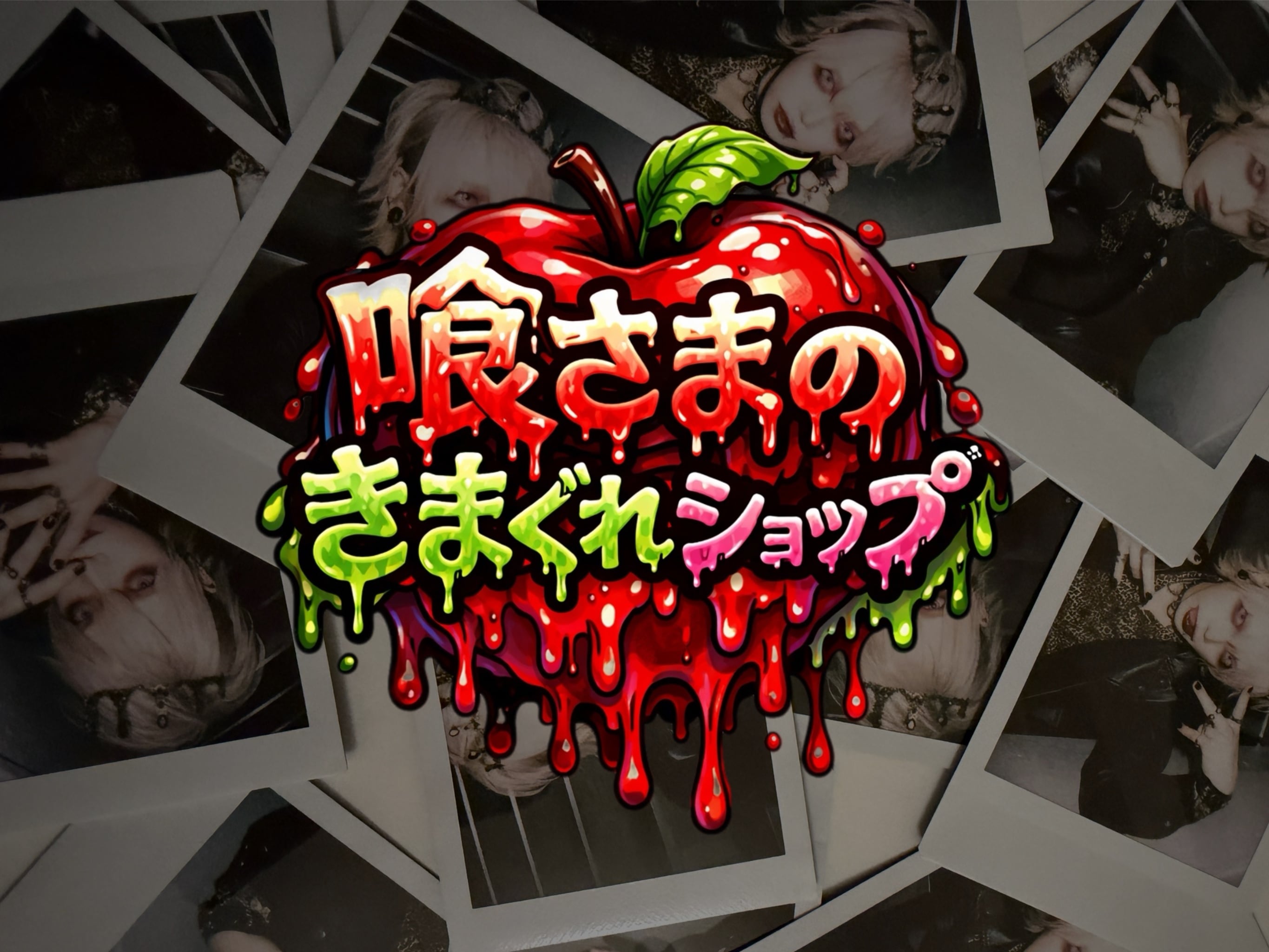 喰さまのきまぐれショップ