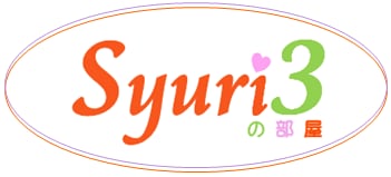 syuri３の部屋