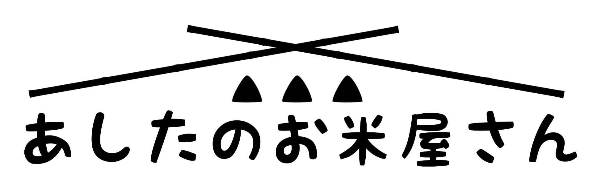 あしたのお米屋さん