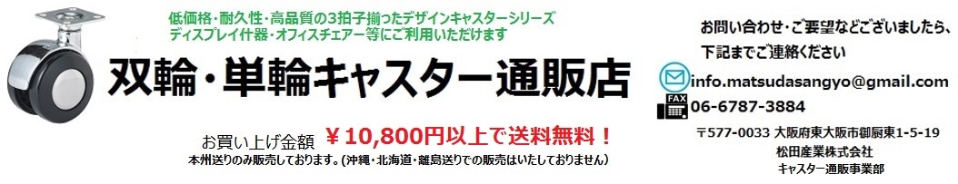 植栽インテリア用品　軽荷重・中荷重キャスター　専門店