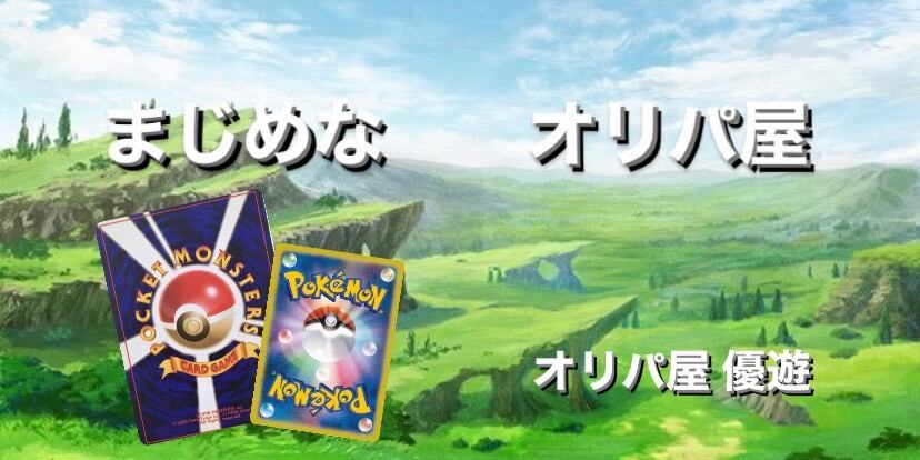 ★ポケモンカード★　優遊