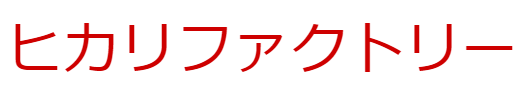 ヒカリファクトリー