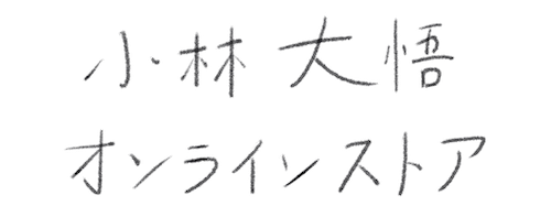 小林大悟_オンラインストア | 絵画・絵本・ドローイング