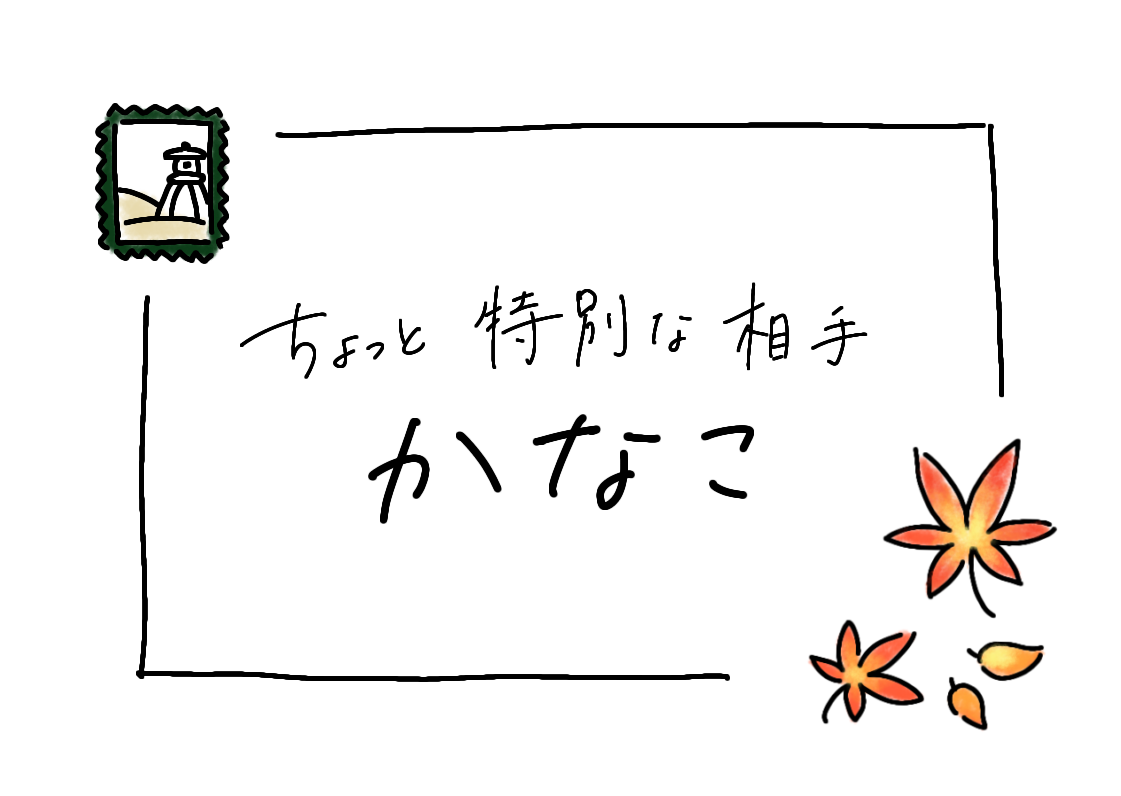 ちょっと特別な相手 かなこ