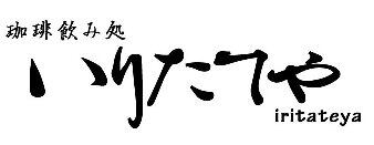 家庭コーヒー焙煎器 いりたて名人 | iritateya