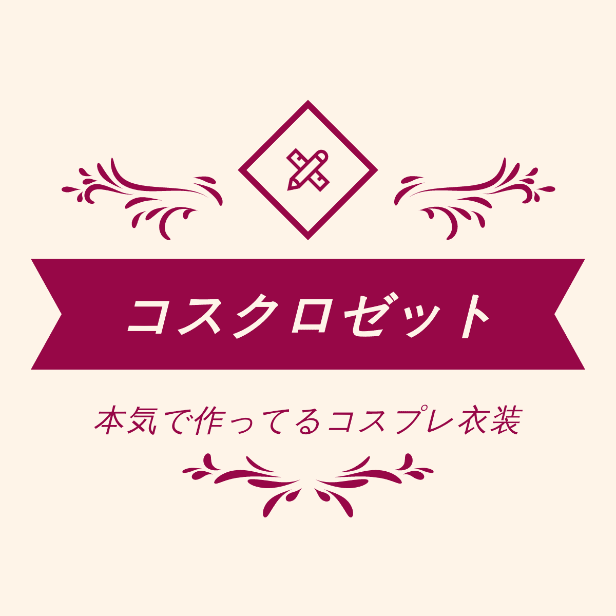 コスクロゼット コスプレ 衣装 アニメ キャラ 小道具 通販