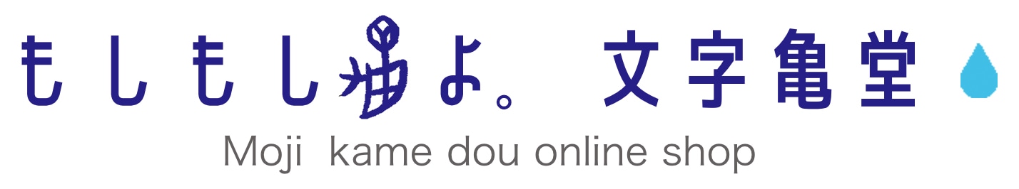 もしもし亀よ　文字亀堂