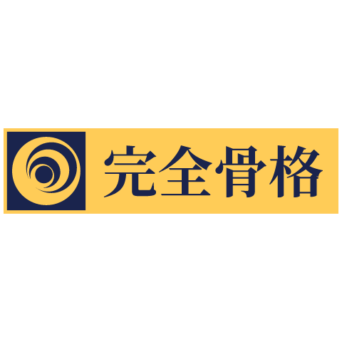 完全骨格メソッド-本物の健康体