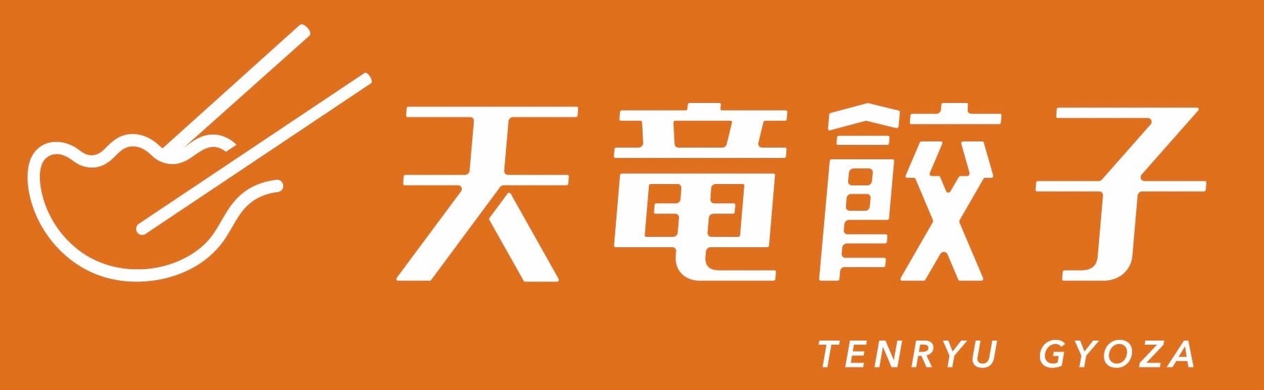 【天竜餃子】～キャベツ農家の餃子専門店～