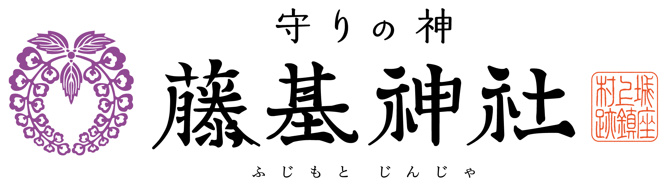 藤基神社 オンライン授与所