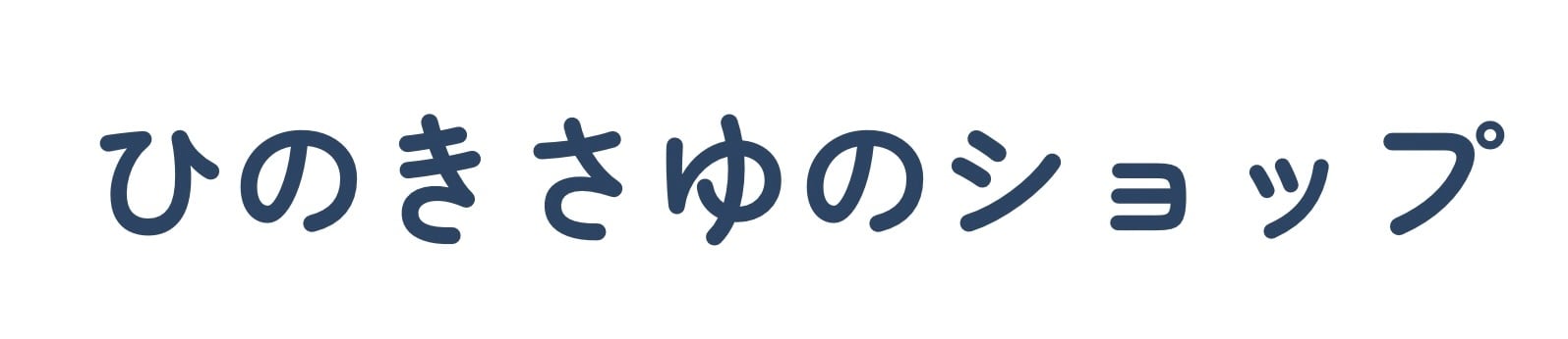 ひのき さゆのショップ