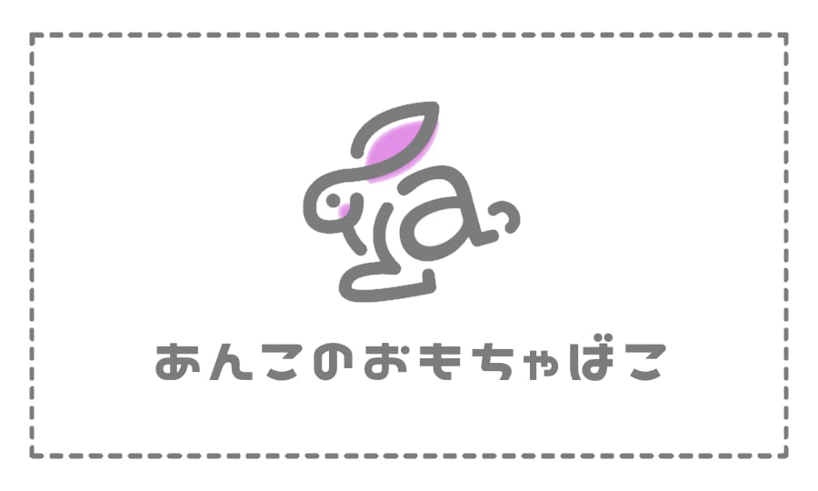 あんこのおもちゃばこ