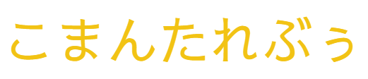 こまんたれぶぅ