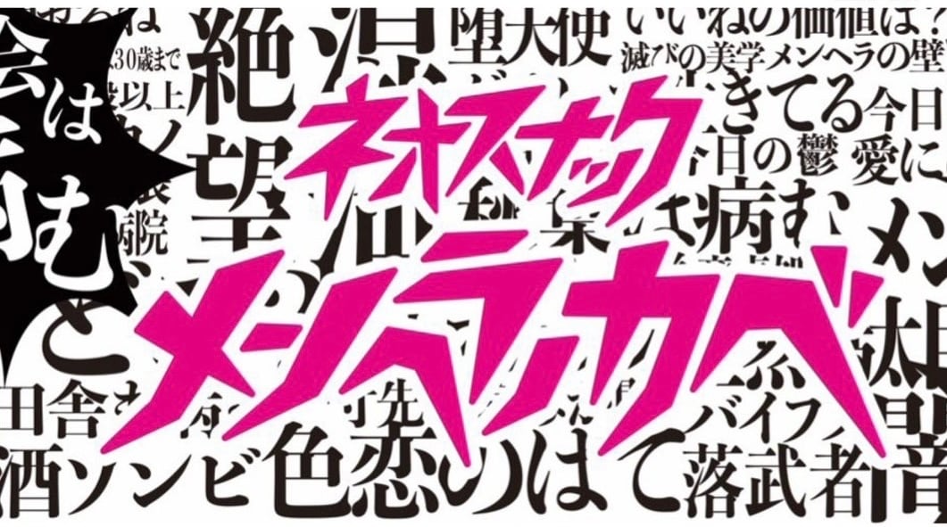 ネオスナック メンヘラの壁