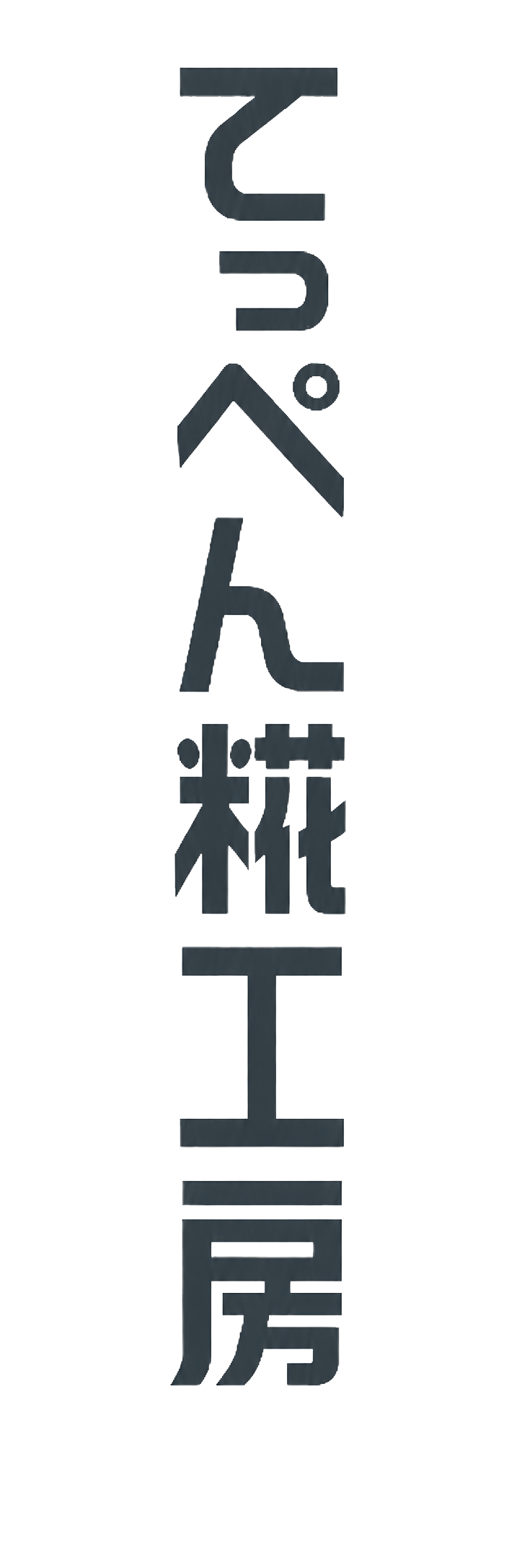 てっぺん糀工房