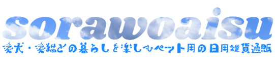 sorawoaisu　愛犬・愛猫との暮らしを楽しむペット用の日用雑貨通販