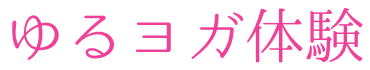 ゆるヨガ体験