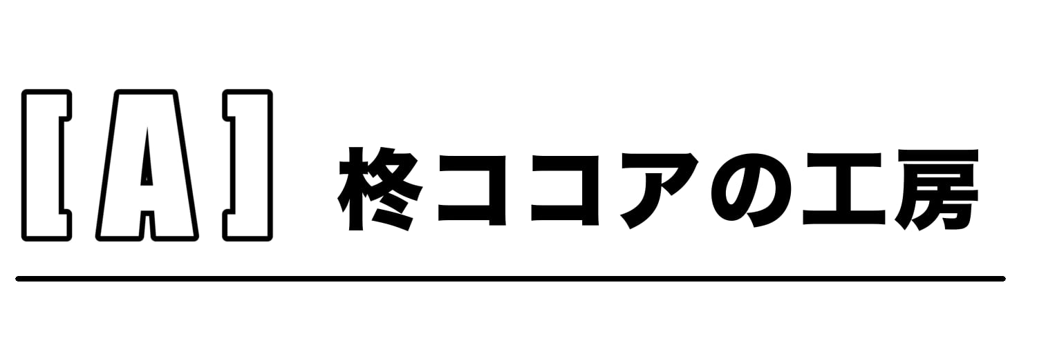 柊ココアの工房