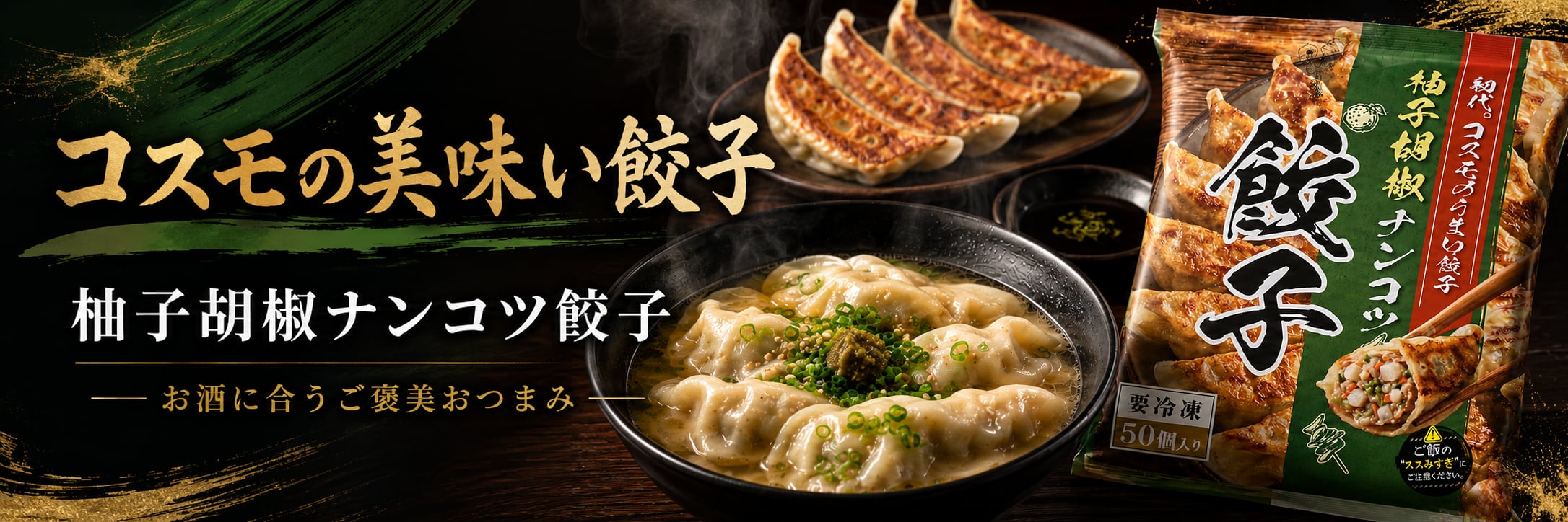 コスモの美味い餃子