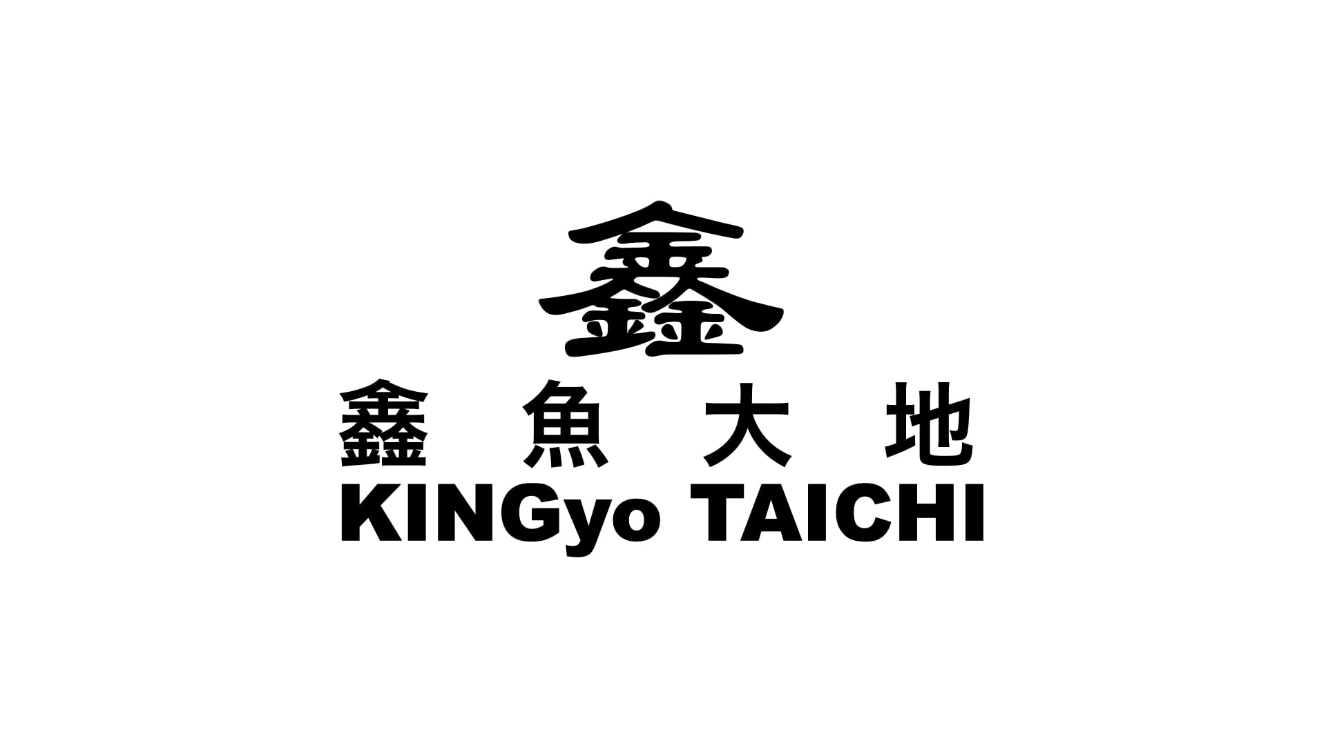 金魚大地